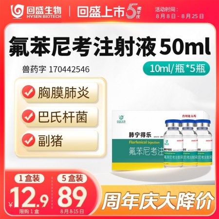 周年慶【回盛生物】10%氟苯尼考注射液50ml細菌性呼吸道綜合癥咳嗽喘氣傳胸豬肺...
