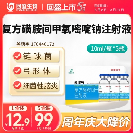 周年慶【回盛生物】紅附特 復方磺胺間甲氧嘧啶鈉注射液50ml 治療鏈球菌腦炎副豬...