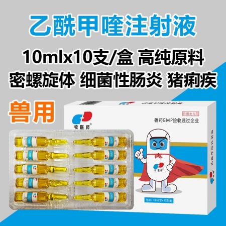 牧醫師乙酰甲喹注射液豬牛羊腸炎腹瀉黃白痢疾仔豬拉稀抗菌消炎