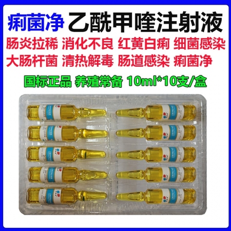 牧醫師乙酰甲喹注射液豬牛羊腸炎腹瀉黃白痢疾仔豬拉稀抗菌消炎