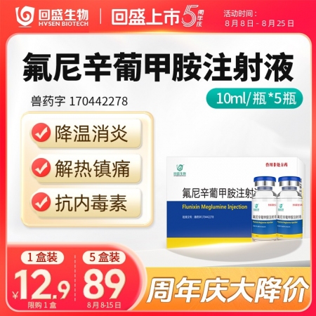 周年慶【回盛生物】氟尼辛葡甲胺注射液50ml 解熱鎮痛抗炎藥豬牛羊用