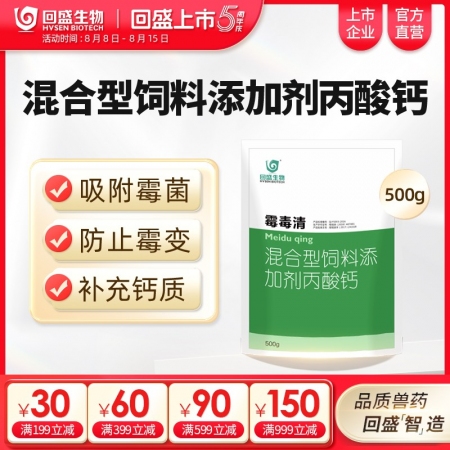 【回盛生物】霉毒清500g 脫霉防霉補(bǔ)鈣孕畜可用獸用脫霉劑飼料添加劑丙酸鈣