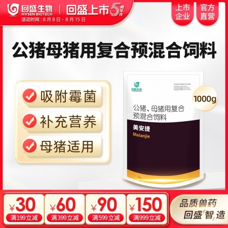 【回盛生物】美安捷1000g  脫霉防霉補(bǔ)充維生素礦物質(zhì)孕畜可用獸用脫霉劑飼料添加劑