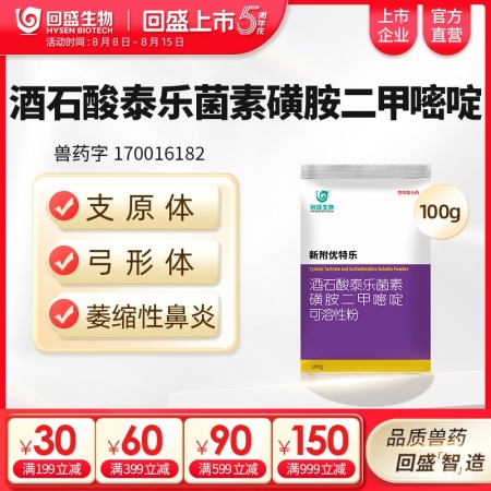 【回盛生物】新附優特樂 酒石酸泰樂菌素磺胺二甲可溶性粉 支原體感染呼吸道疾病鏈球菌 