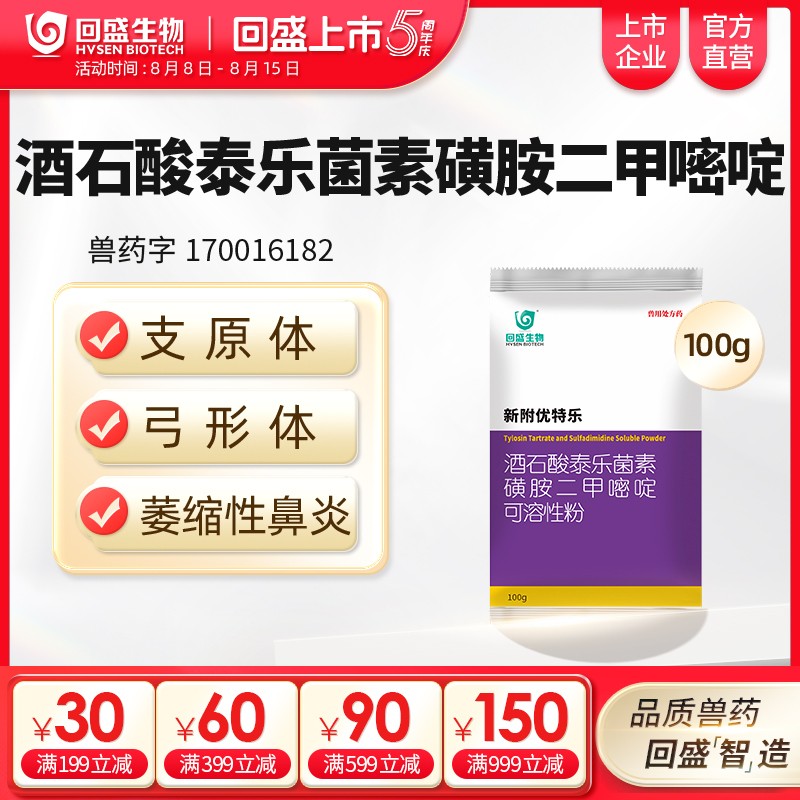 【回盛生物】新附優特樂 酒石酸泰樂菌素磺胺二甲可溶性粉 支原體感染呼吸道疾病鏈球菌 