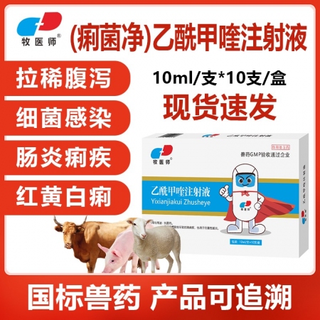 牧醫師乙酰甲喹注射液豬牛羊腸炎腹瀉黃白痢疾仔豬拉稀抗菌消炎