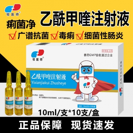 牧醫師乙酰甲喹注射液豬牛羊腸炎腹瀉黃白痢疾仔豬拉稀抗菌消炎