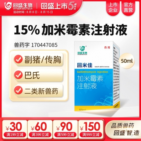 回盛生物回米佳加米霉素注射液獸用咳嗽氣喘支原體肺炎呼吸道獸藥