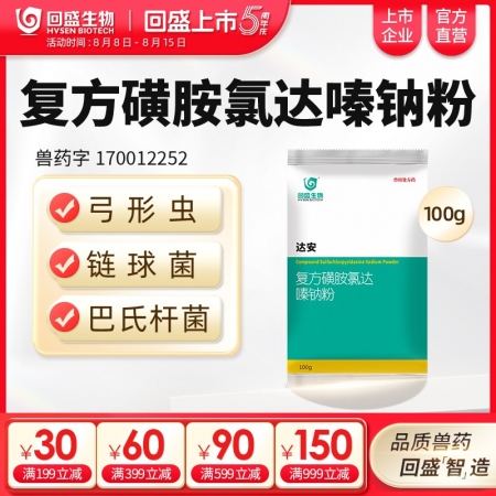 【回盛生物】達(dá)安100g500g 62.5%復(fù)方磺胺氯達(dá)嗪鈉粉 畜禽巴氏桿菌大腸桿菌弓形體鏈球菌感染