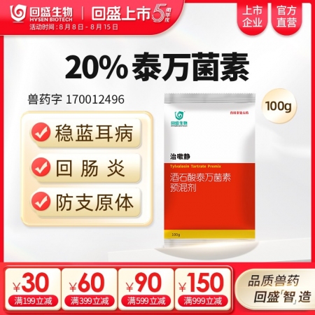 【回盛生物】治嗽靜100g20%酒石酸泰萬菌素預混劑 凈化藍耳回腸炎畜禽支原體咳喘咳嗽呼吸道病