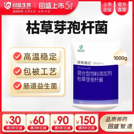 【回盛生物】培育速達枯草芽孢桿菌1kg/袋 混合型飼料添加劑  腸道益生菌促消化健腸道提高免疫力