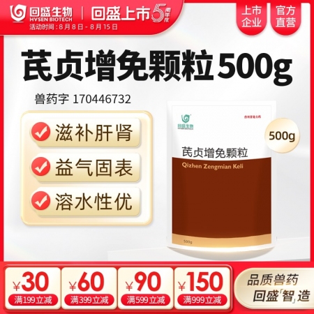 【回盛生物】芪貞增免顆粒500g 黃芪女貞子淫羊藿抗病毒抗應(yīng)激增強(qiáng)免疫力孕畜可用中藥獸藥