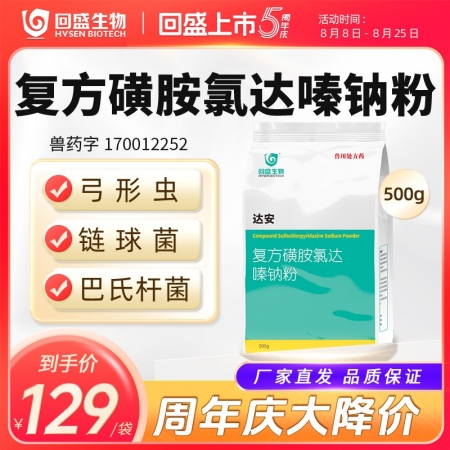 周年慶【回盛生物】達安500g 62.5%復方磺胺氯達嗪鈉粉 畜禽巴氏桿菌大腸桿菌弓形體鏈球菌感染