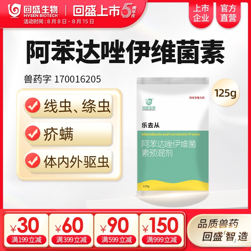 【回盛生物】樂去從125g 阿苯達唑伊維菌素預混劑 體外體內驅蟲豬驅蟲藥螨蟲驅蟲粉去蟲藥打蟲藥驅蟲劑