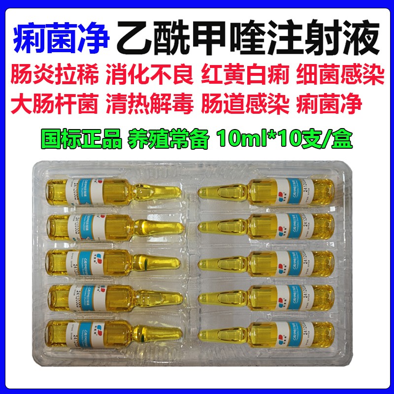 牧醫師乙酰甲喹注射液豬牛羊腸炎腹瀉黃白痢疾仔豬拉稀抗菌消炎