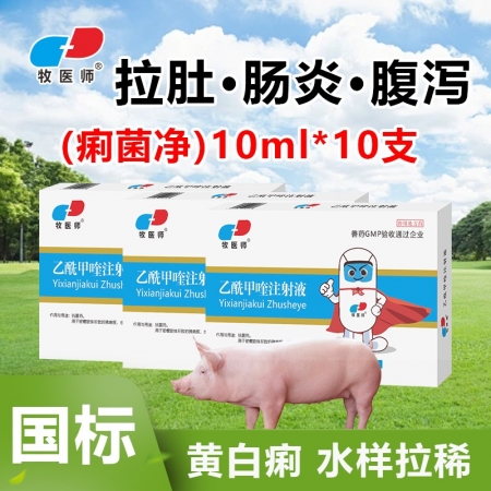 牧醫師乙酰甲喹注射液豬牛羊腸炎腹瀉黃白痢疾仔豬拉稀抗菌消炎