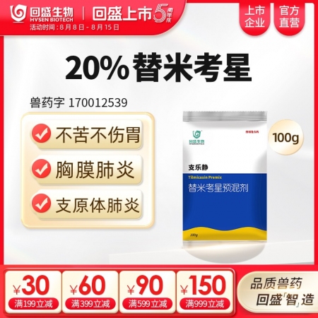 【回盛生物】20%替米考星預混劑100g 家畜呼吸道疾病咳嗽喘氣藍耳傳胸副豬豬肺疫喘氣病支原體肺炎