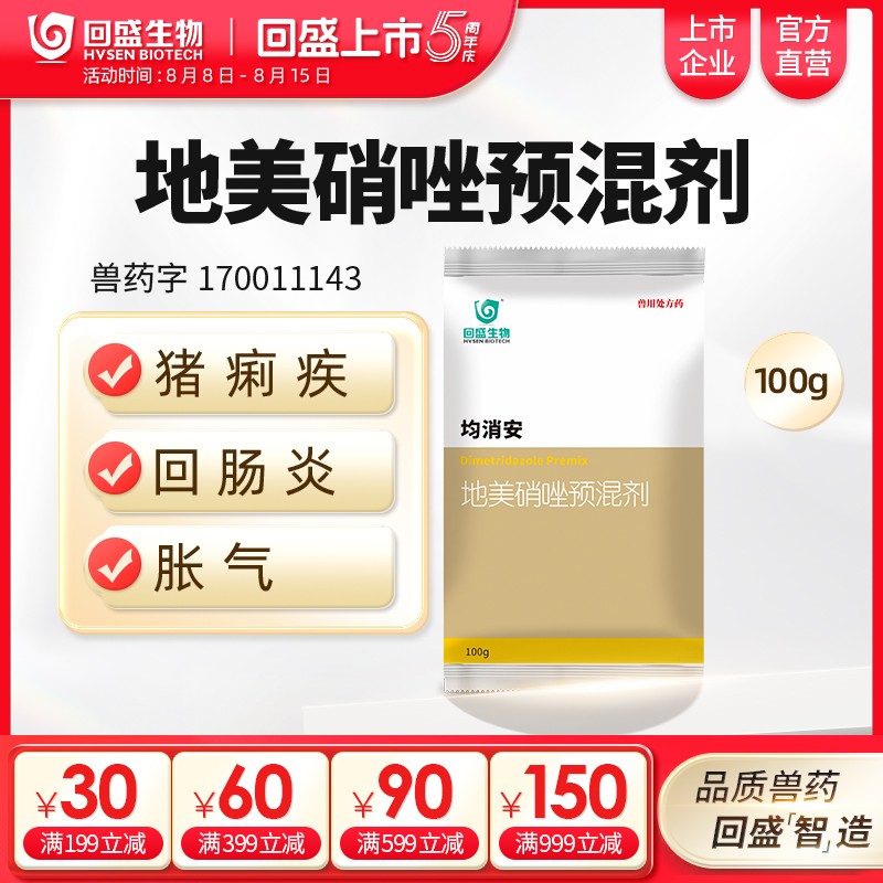 【回盛生物】均消安100g/500g 20%地美硝唑預混劑 頑固腹瀉腸炎痢疾魏氏梭菌禽滴蟲病抗驅(qū)原蟲