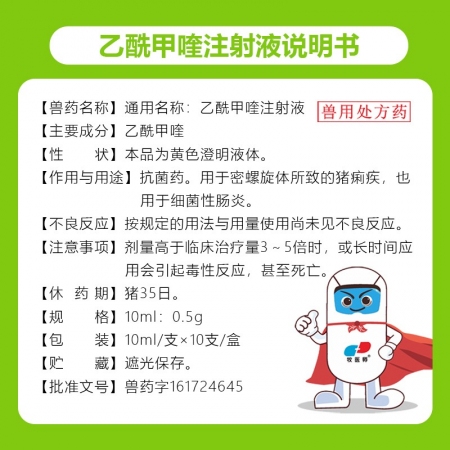 牧醫師乙酰甲喹注射液豬牛羊腸炎腹瀉黃白痢疾仔豬拉稀抗菌消炎