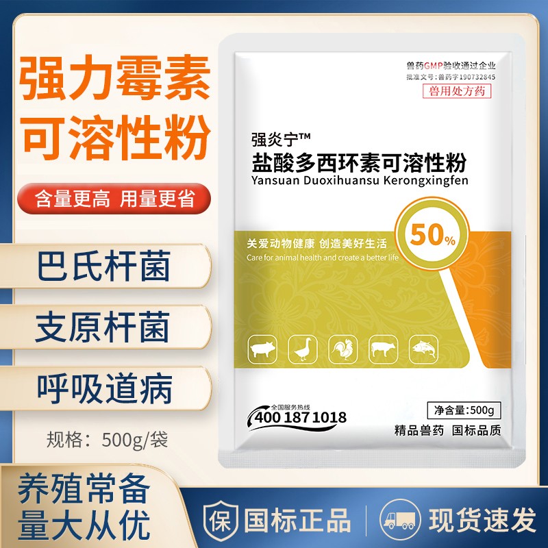 【正格農(nóng)牧】育隆50%鹽酸多西環(huán)素獸用可溶性粉強力霉粉雞豬消炎呼吸道水產(chǎn)藥