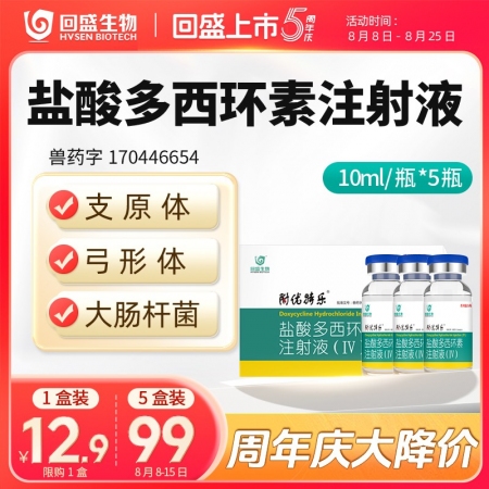 周年慶【回盛生物】10%鹽酸多西環素注射液50ml 呼吸道支原體肺炎支原凈母豬保...