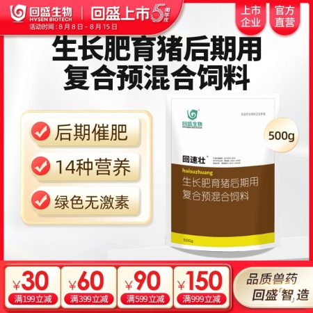 【回盛生物】回速壯 生長育肥豬后期復合預混合飼料500g 補充維生素礦物質催肥促生長