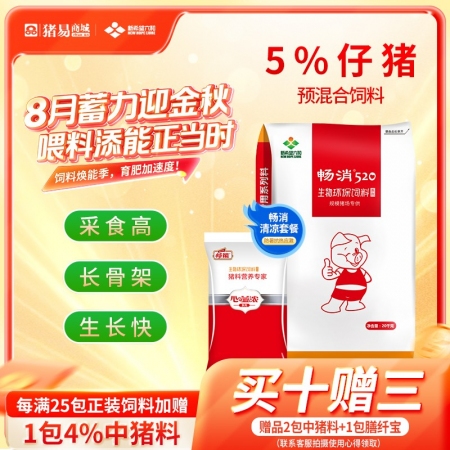【新希望暢消】5%仔豬復合預混合飼料 氨基酸平衡，低豆粕添加，降本增效 拉長體型 520仔豬料小豬料