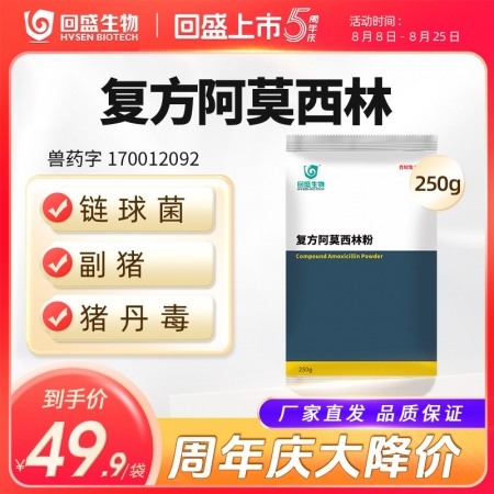周年慶【回盛生物】復方阿莫西林粉250g 抗菌消炎呼吸道母豬保健產后消炎黃白痢豬丹毒副豬鏈球菌 