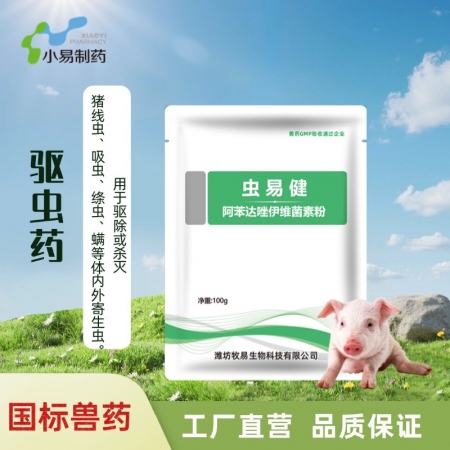 【小易制藥】蟲易健-阿苯達唑伊維菌素粉100g體內外驅蟲藥，可殺滅蛔蟲線蟲吸蟲絳...