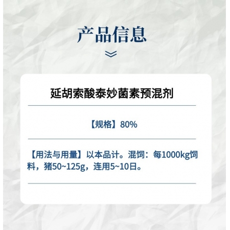 【小易制藥】80%延胡索酸泰妙菌素預混劑支原體肺炎喘氣病呼吸道胸膜肺炎回腸炎豬痢疾