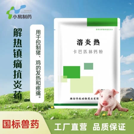 【小易制藥】50%卡巴匹林鈣粉解熱鎮痛抗炎藥。用于控制豬、雞的發熱和疼痛。退熱解...