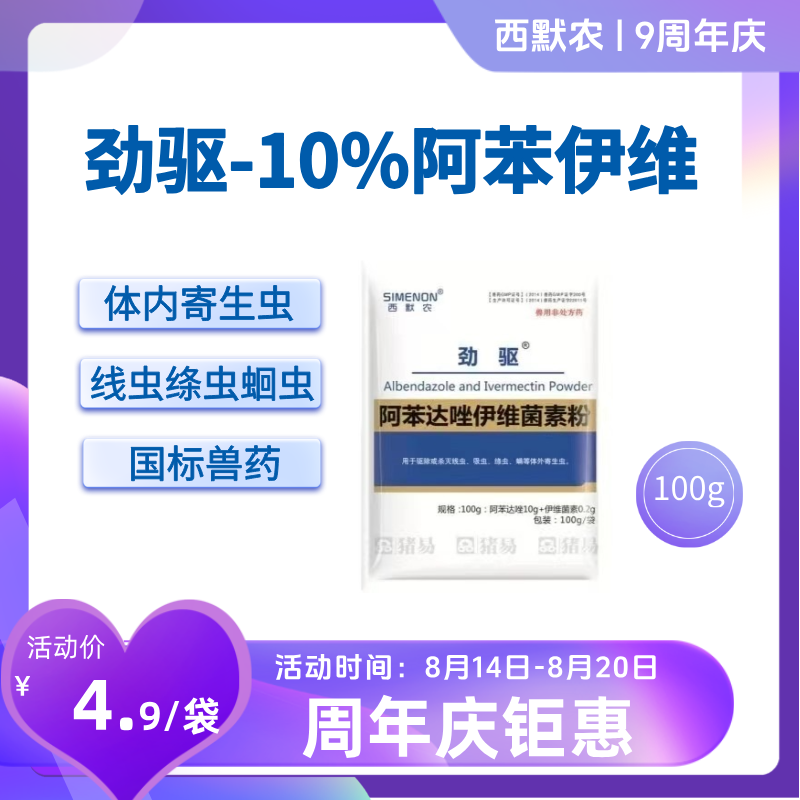 【西默農】勁驅 阿苯達唑伊維菌素粉，驅蟲藥 100g  體內外驅蟲線蟲吸蟲蛔蟲絳蟲等