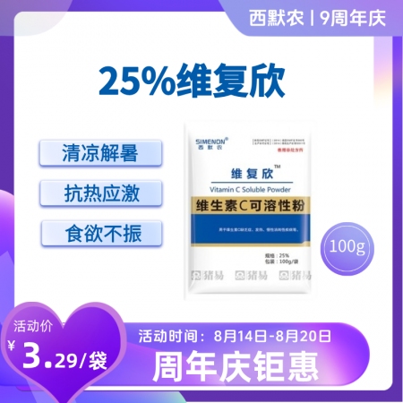 【西默農(nóng)】維復(fù)欣 25%維生素C可溶性粉100g  維生素 維C 清涼解暑、抗熱...