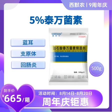 【西默農】5%酒石酸泰萬菌素  整箱購 20袋/箱  治療支原體肺炎、回腸炎、 ...