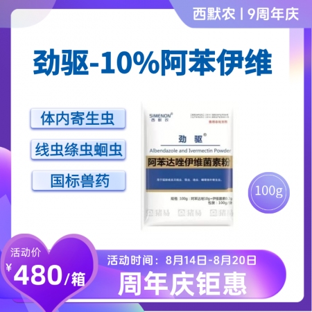 【西默農】勁驅 阿苯達唑伊維菌素粉，體內外驅蟲藥 100g*100包 整箱10公斤