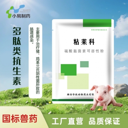 【小易制藥】粘萊科-硫酸黏菌素可溶性粉主治仔豬黃白痢、各種原因引起的拉稀腹瀉、腸...