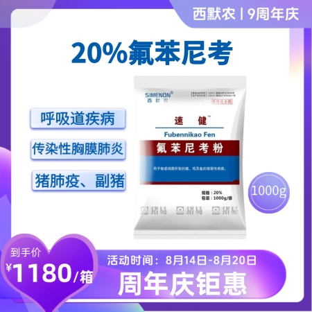 【西默農(nóng)】速健 20%氟苯尼考粉  整箱購10kg/箱  傳染性胸膜肺炎副豬嗜血...