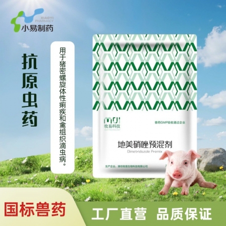 【小易制藥】20%地美硝唑預混劑用于頑固性腹瀉拉稀、血痢、腸道感染、大腸桿菌、禽...