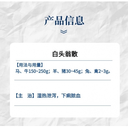 【小易制藥】白頭翁散過奶止痢清熱解毒抗菌消炎涼血止痢澀腸止瀉拉稀腹瀉傳染性胃腸炎輪狀病毒