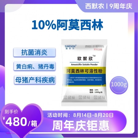 【西默農(nóng)】1kg歐默欣 10%阿莫西林可溶性粉整箱購 10包/箱  抗菌消炎