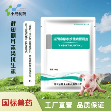 【小易制藥】80%延胡索酸泰妙菌素預混劑支原體肺炎喘氣病呼吸道胸膜肺炎回腸炎豬痢...