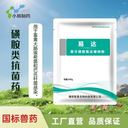 【小易制藥】易達-復方磺胺氯達嗪鈉粉用于治療仔豬黃白痢過奶斷奶腹瀉呼吸道感染附紅...