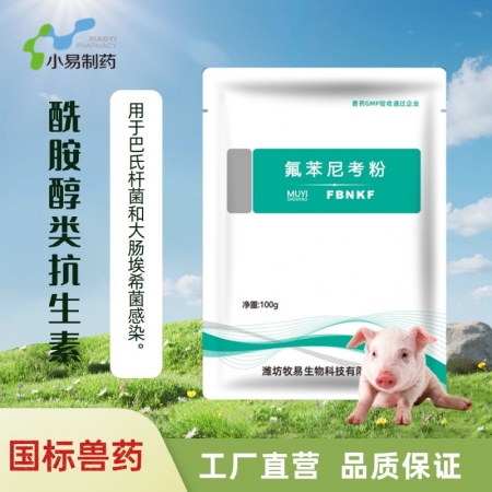 【小易制藥】10%氟苯尼考粉細菌性呼吸道綜合癥 咳喘咳嗽 抗菌消炎 母豬保健 產...