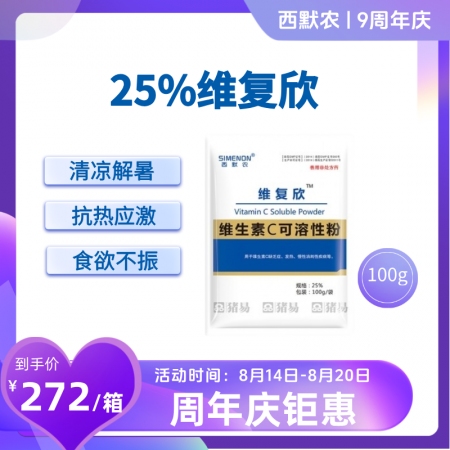 【西默農(nóng)】維復(fù)欣 25%維生素C可溶性粉整箱購100g*100袋/箱 清涼解暑、...