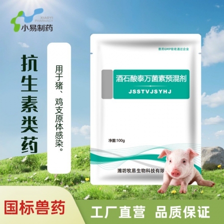 【小易制藥】20%酒石酸泰萬菌素預混劑圓環藍耳病毒引起的呼吸道疾病 支原體 回腸...