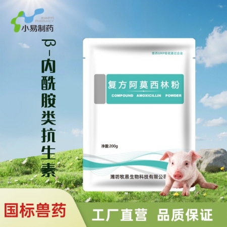 【小易制藥】12.5%復方阿莫西林粉200g/袋抗菌消炎母豬保健產后消炎黃白痢豬丹毒副豬鏈球菌