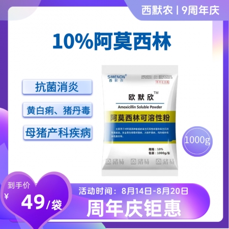 【西默農】歐默欣 10%阿莫西林可溶性粉1000g 抗菌消炎 主治黃白痢，豬丹毒...