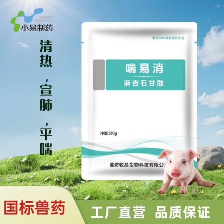 【小易制藥】喘易消-麻杏石甘散肺熱咳喘呼吸道感染支原體藍耳搭配氟苯尼考多西環素治...