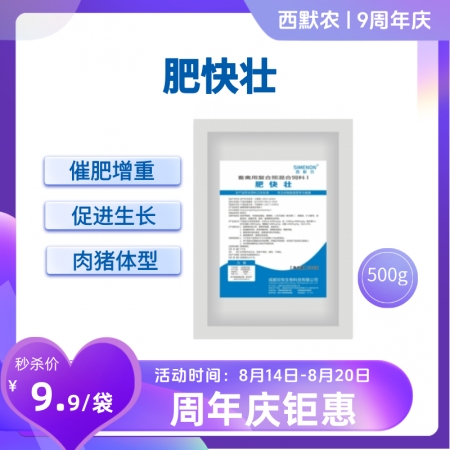 【西默農】肥快壯 500g/袋 提高采食 促進生長 催肥增重 僵豬