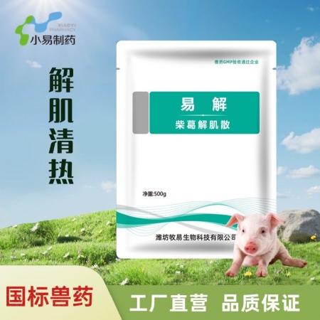 【小易制藥】易解-柴葛解肌散解肌清熱主治感冒發熱。 證見惡寒發熱、皮緊肉硬、精神...